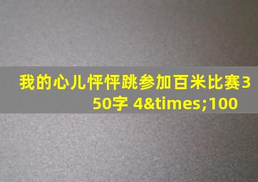 我的心儿怦怦跳参加百米比赛350字 4×100